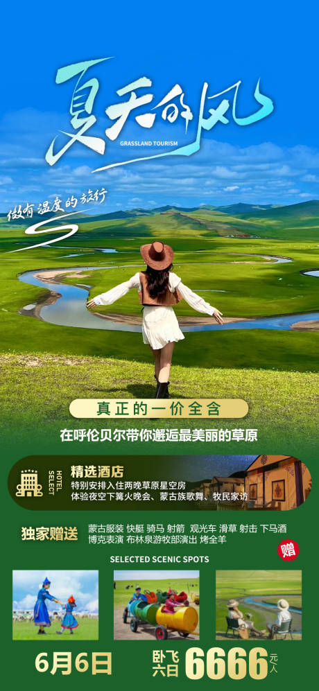 源文件下載【夏天的風(fēng)呼倫貝爾旅游海報】編號：95410030861234205