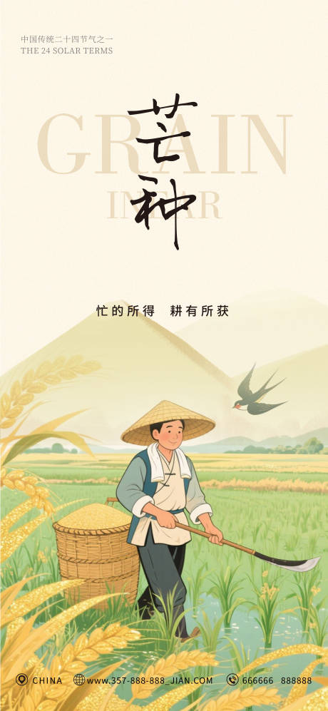 源文件下载【芒种海报】编号：52050030986463792