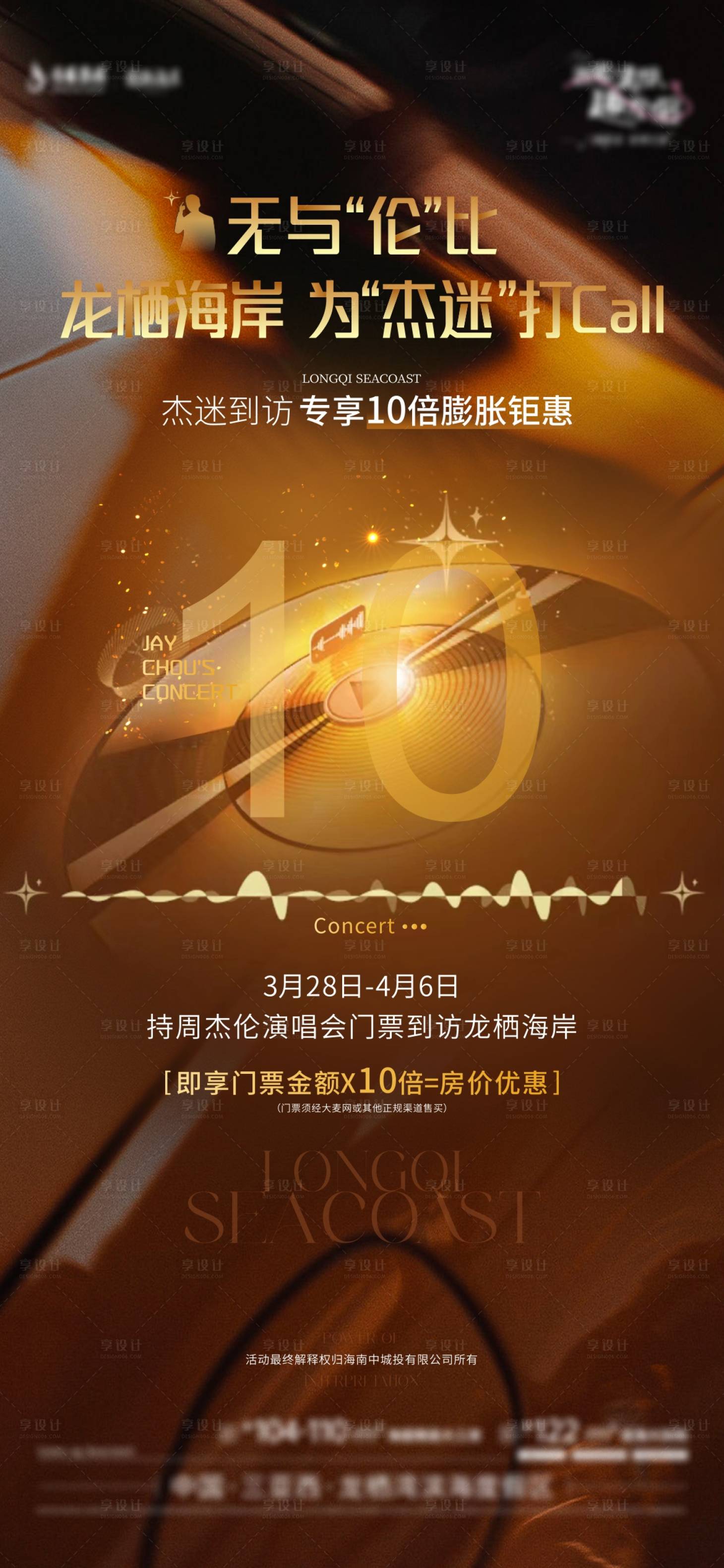 源文件下載【享設(shè)計(jì)】搜索編號(hào)：65290030665586686【演唱會(huì)政策海報(bào)  】