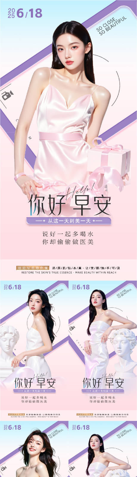 源文件下載【享設計】搜索編號：52770031092402150【醫美早安人物系列海報】