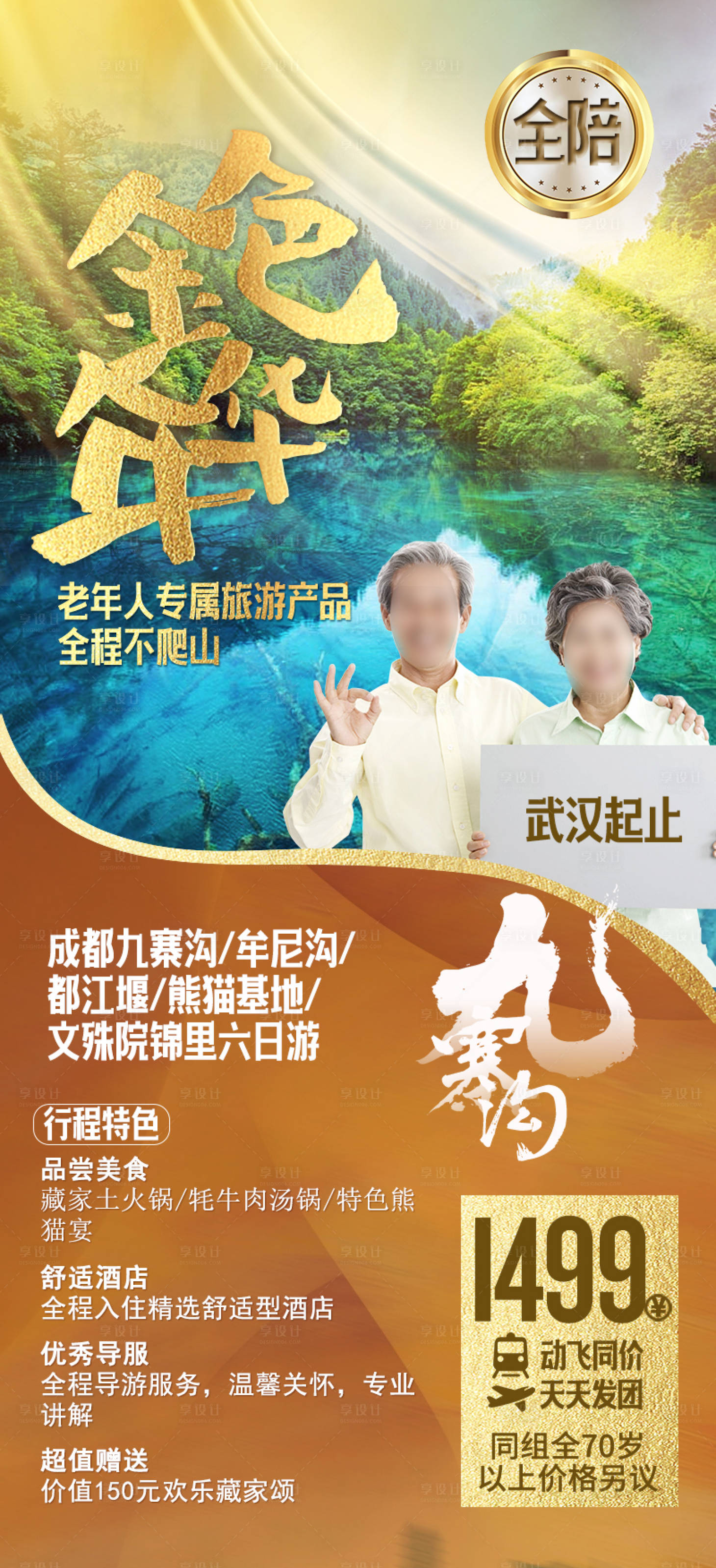 源文件下載【享設(shè)計(jì)】搜索編號：41670030746862367【九寨溝金色年華老年專屬產(chǎn)品】