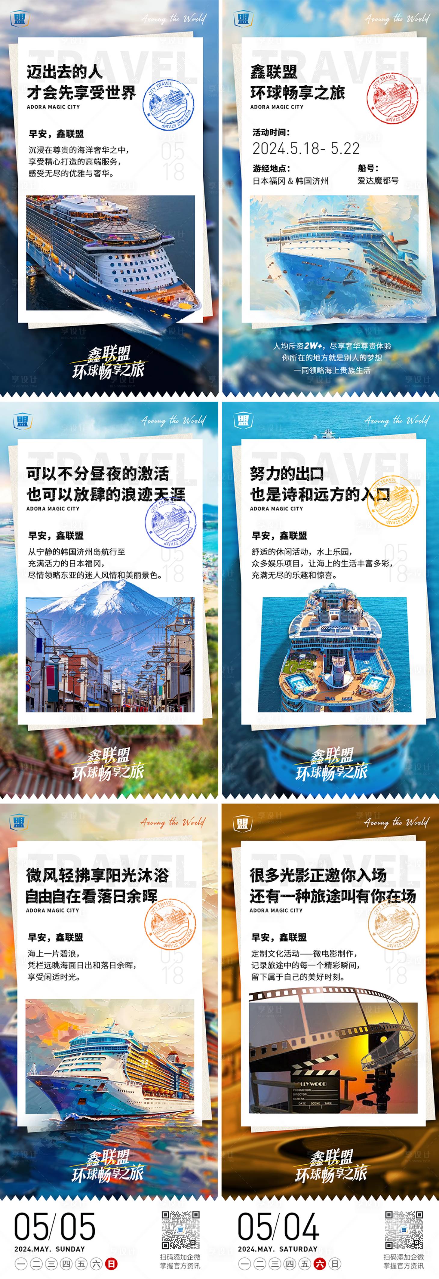 源文件下載【享設計】搜索編號：32510030632935132【郵輪旅行日簽系列海報】