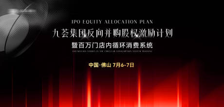 源文件下載【享設計】搜索編號：19080030608709892【集團股權激勵計劃黑紅高級展板】