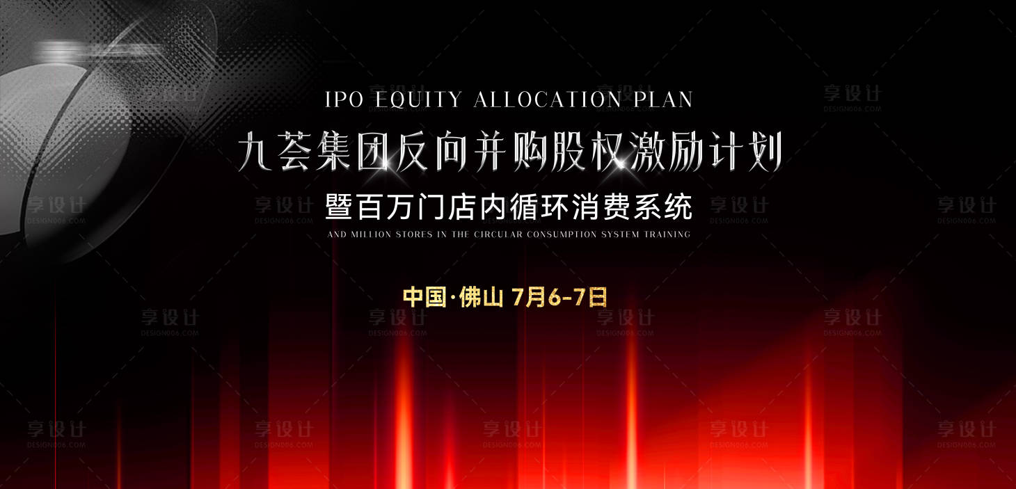 源文件下载【享设计】搜索编号：19080030608709892【集团股权激励计划黑红高级展板】