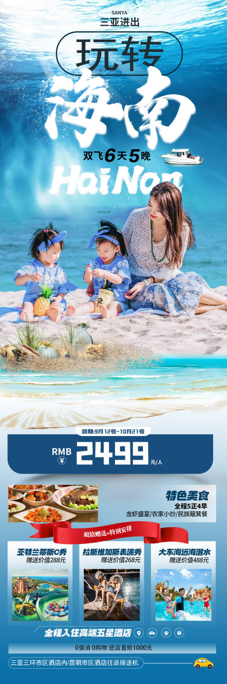 源文件下载【享设计】搜索编号：76690030865402887【海南旅游海报】