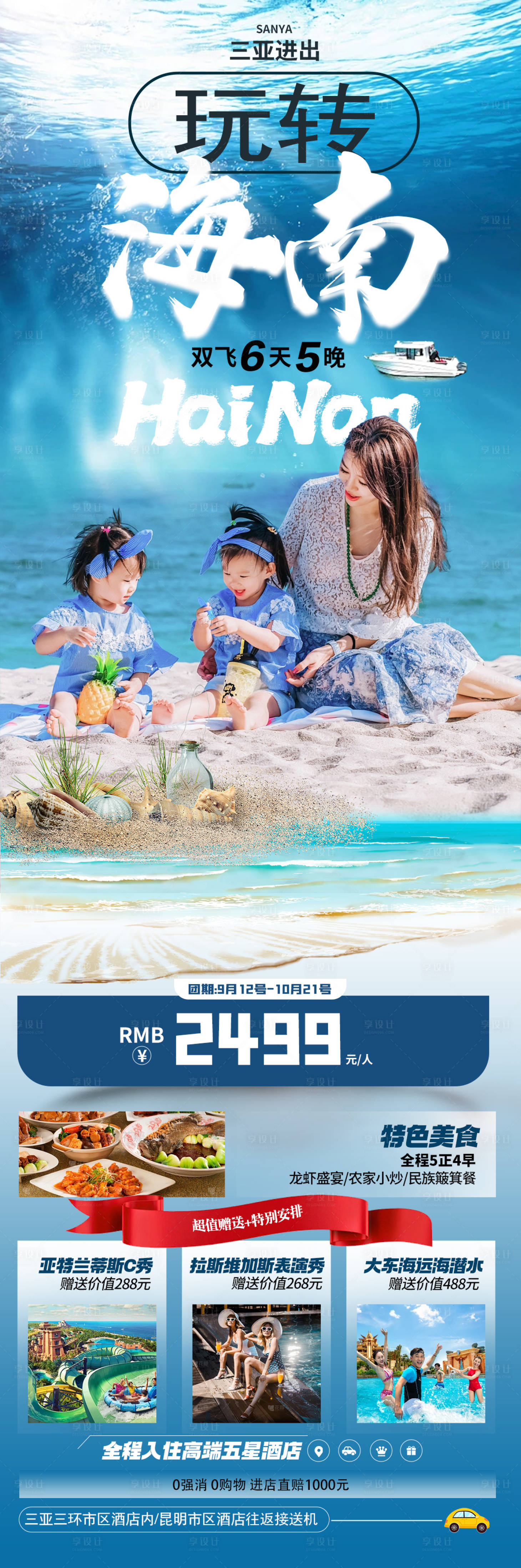 源文件下載【享設計】搜索編號：76690030865402887【海南旅游海報】
