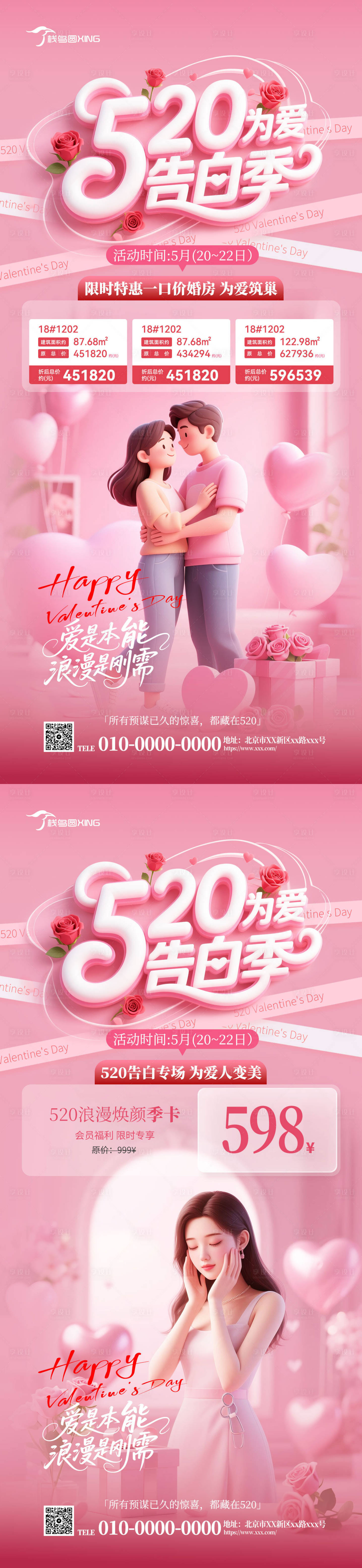 源文件下载【享设计】搜索编号：97820030838927584【520情人节地产医美海报】