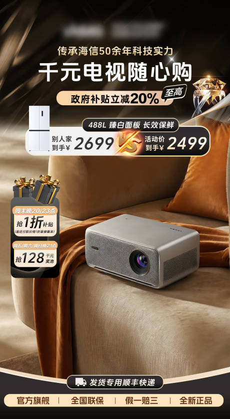 源文件下載【家電投影機直播間海報】編號：39960030822263384