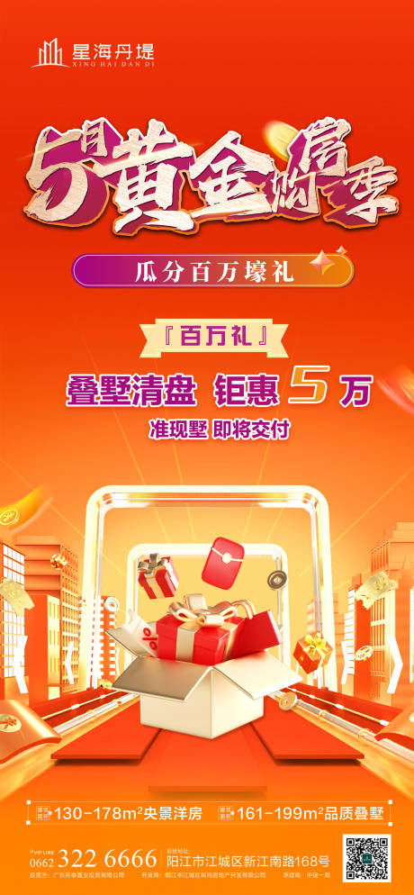 地产五月购房季活动海报