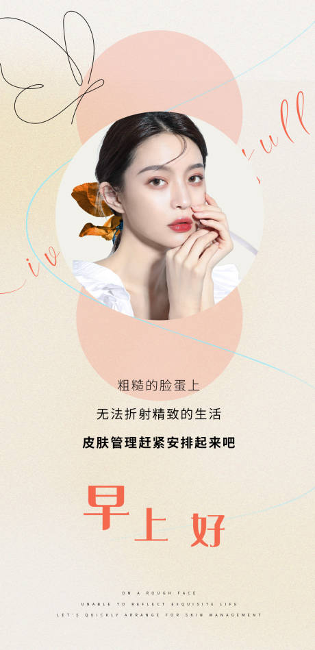 源文件下载【医美早安海报】编号：57510030645897415