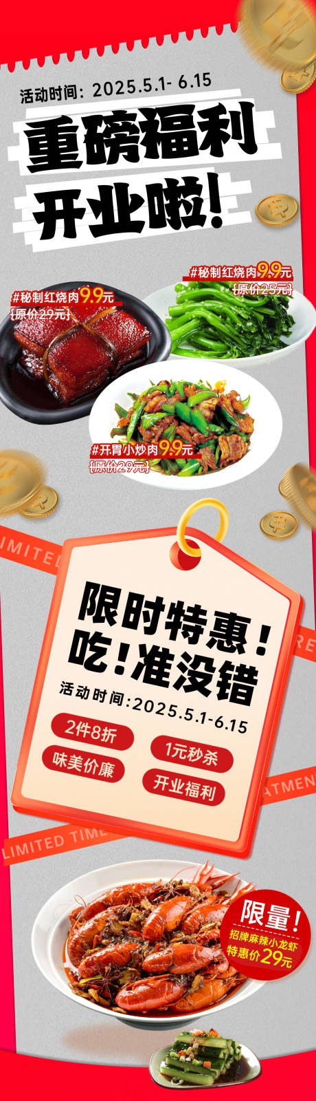 源文件下载【餐饮开业宣传长图】编号：16830030885798640