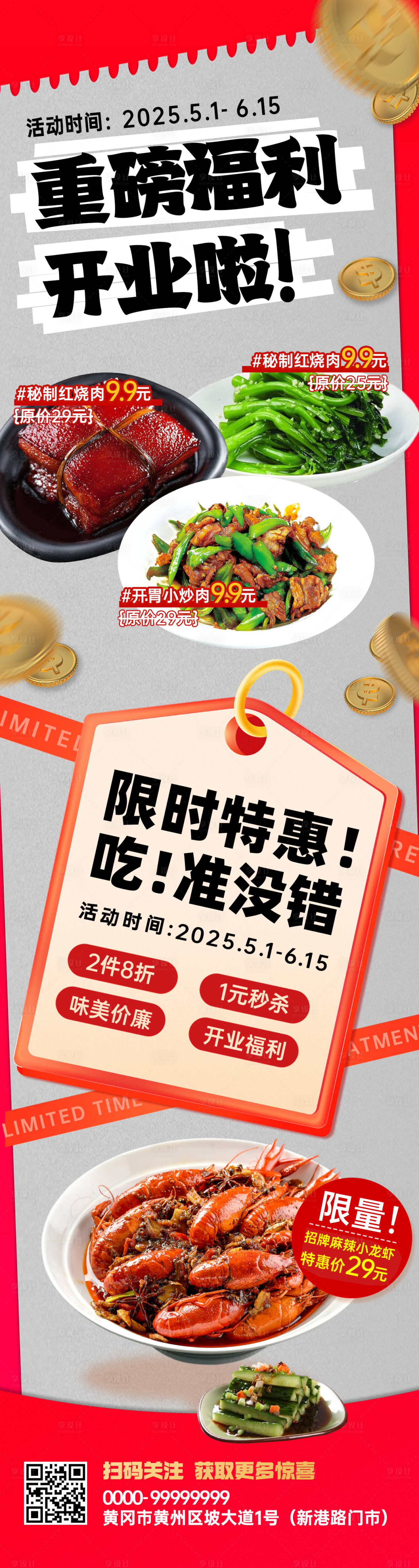 源文件下载【享设计】搜索编号：16830030885798640【餐饮开业宣传长图】