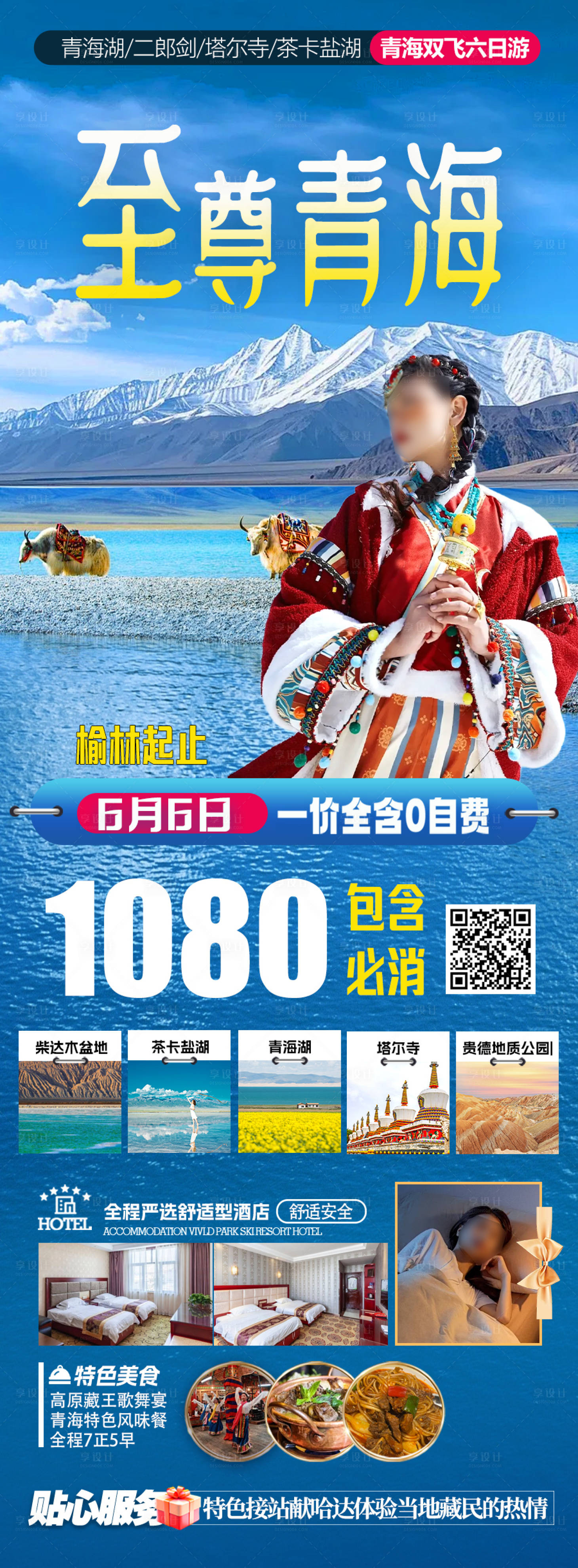 源文件下載【享設計】搜索編號：49190030883673870【至尊青海海報】