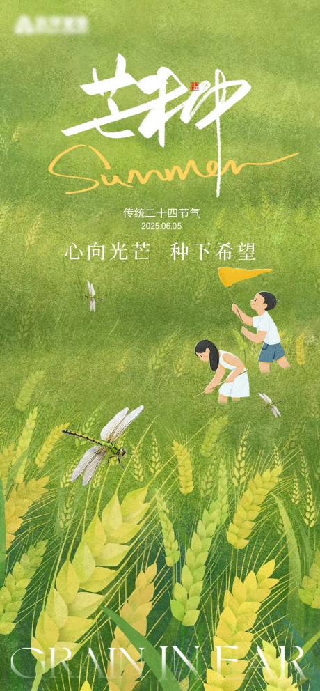 源文件下载【享设计】搜索编号：53320030935588026【芒种节气海报】