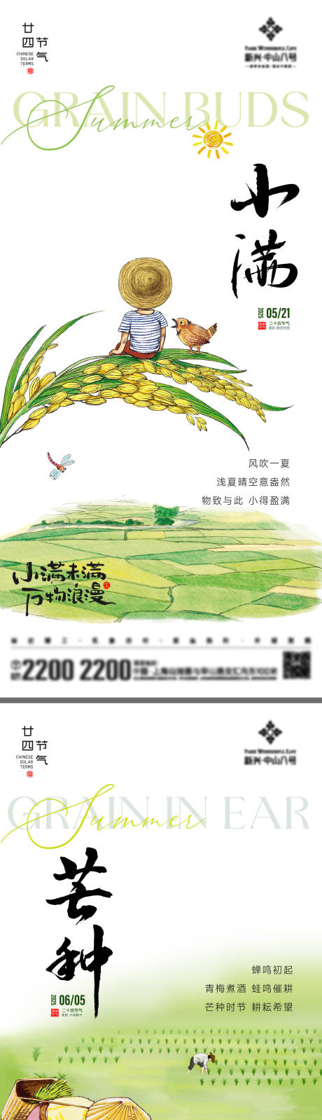 源文件下载【小满芒种节气海报】编号：10160030696331948