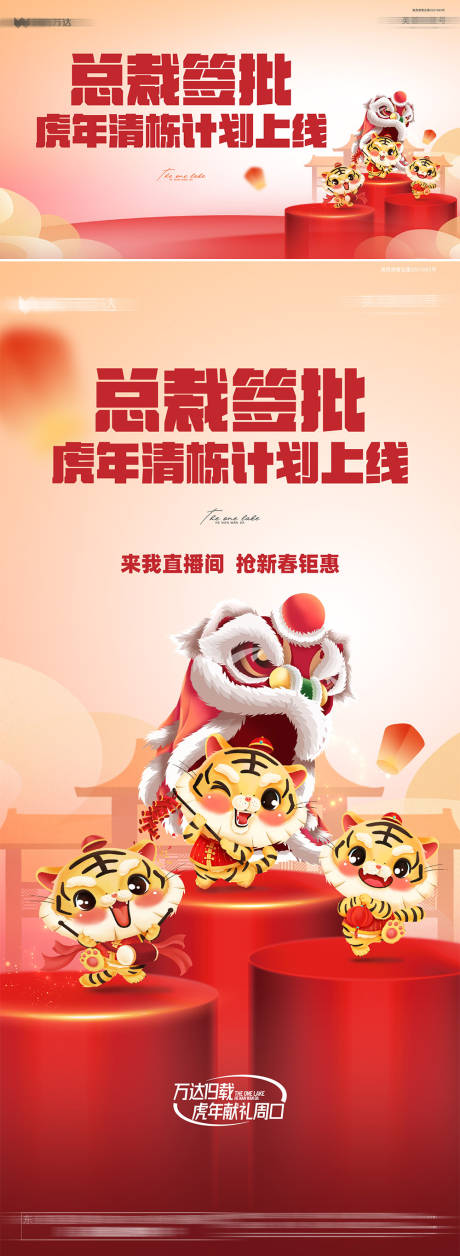 地产总裁特批新春直播海报