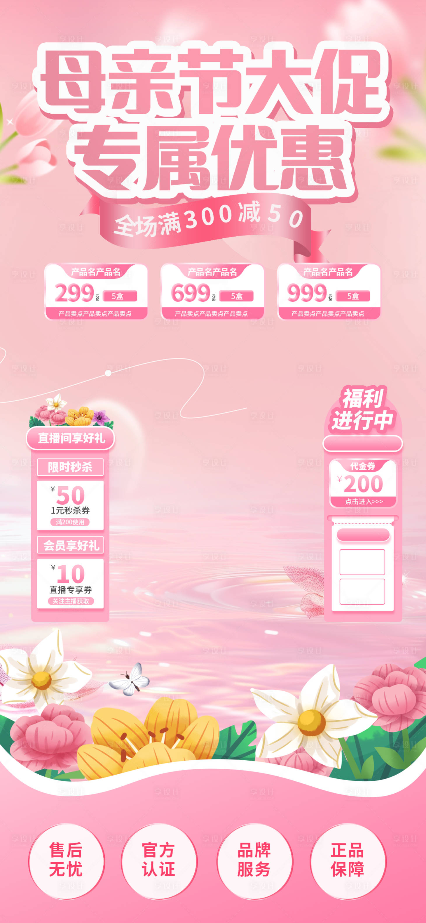 源文件下载【享设计】搜索编号：52650030634167630【母亲节大促专属优惠海报】