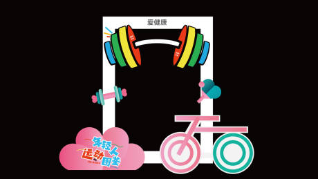 运动打卡季美陈