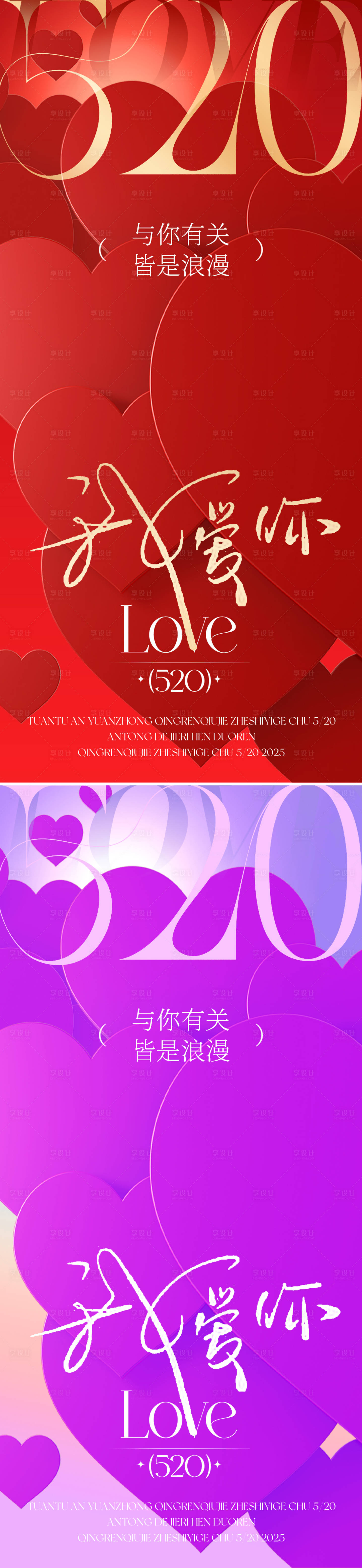 源文件下载【享设计】搜索编号：46820030669028727【520情人节海报】