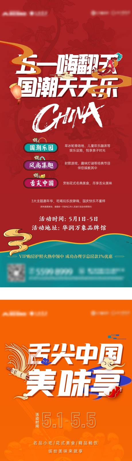 源文件下载【五一国潮活动乐园集趣美食系列海报】编号：35170030523264774