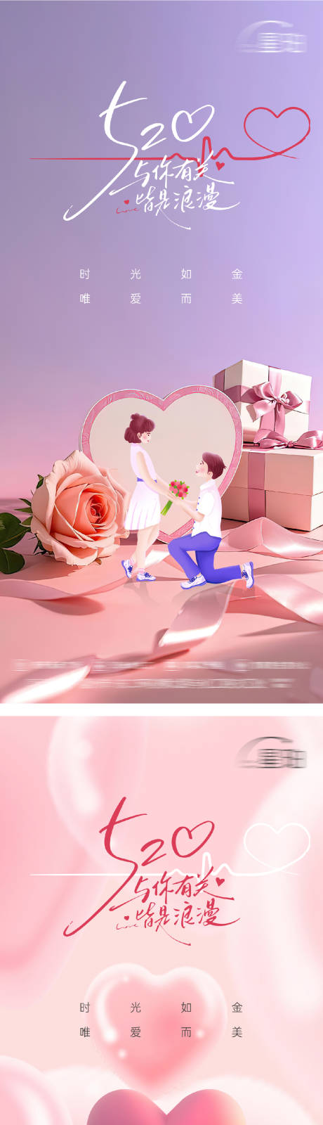 源文件下载【情人节520系列海报】编号：89730030825668190