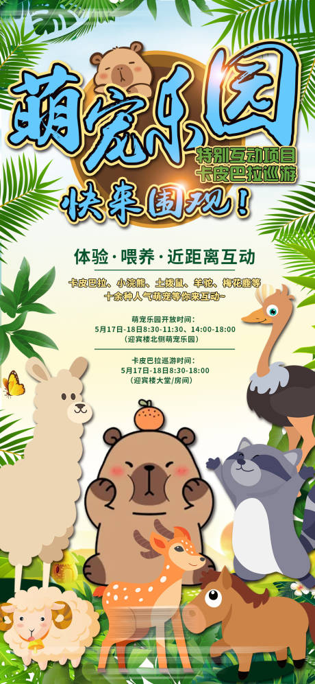 源文件下载【萌宠乐园活动宣传海报】编号：85070030832093870