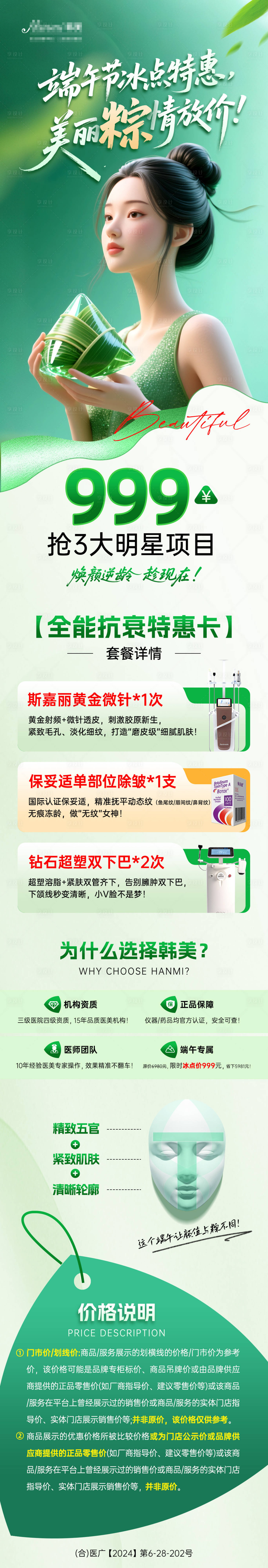 源文件下載【享設計】搜索編號：41240030930521555【醫美端午卡項促銷詳情頁】