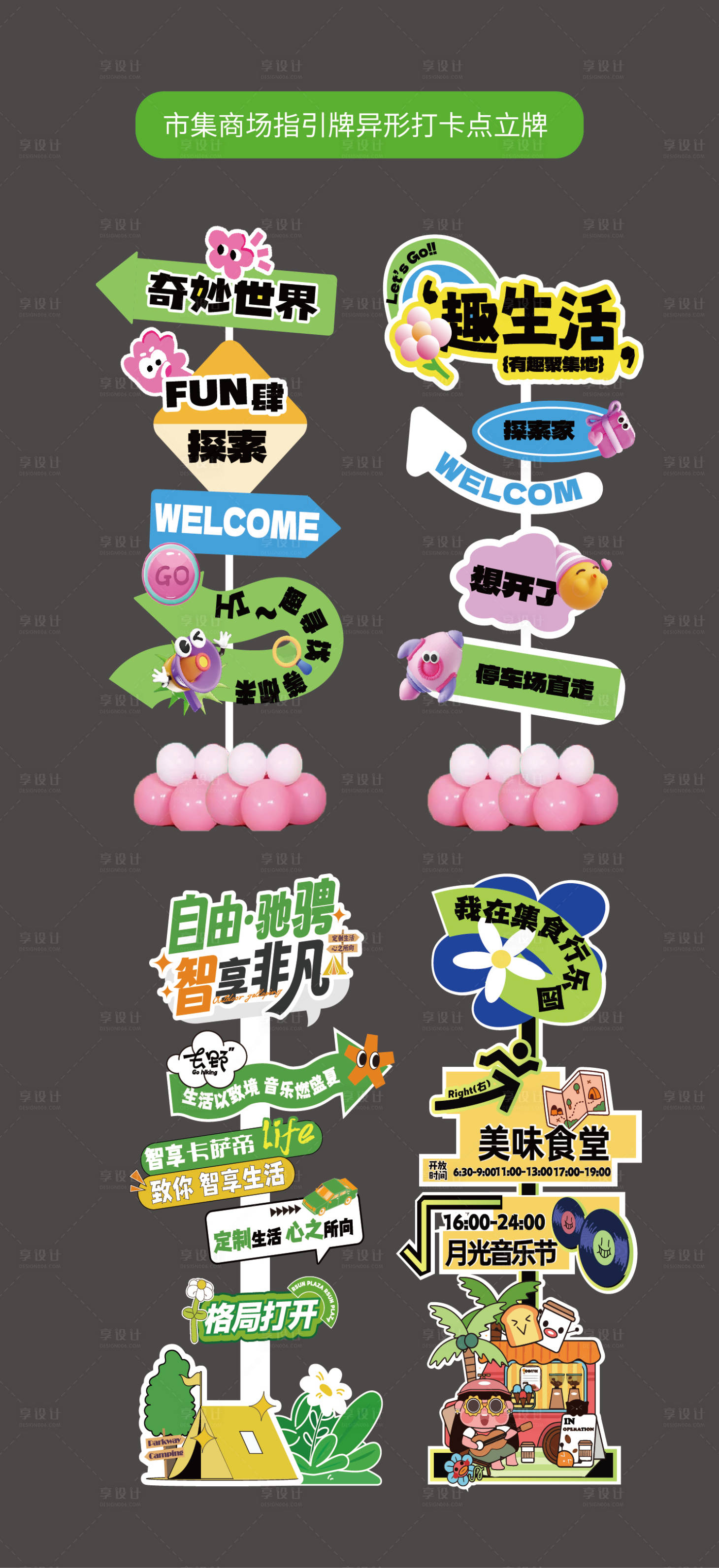 源文件下载【享设计】搜索编号：44870030940637560【集市露营市集商场指引牌异形打卡点立牌】