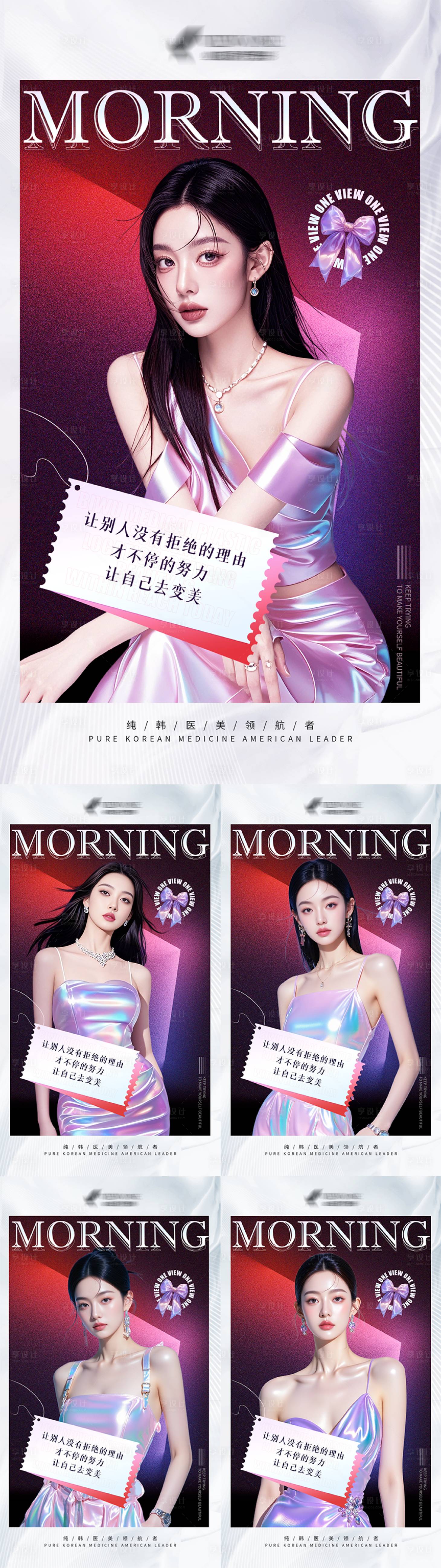 源文件下載【享設計】搜索編號：81840030820745330【醫美早安圖潮流系列海報】
