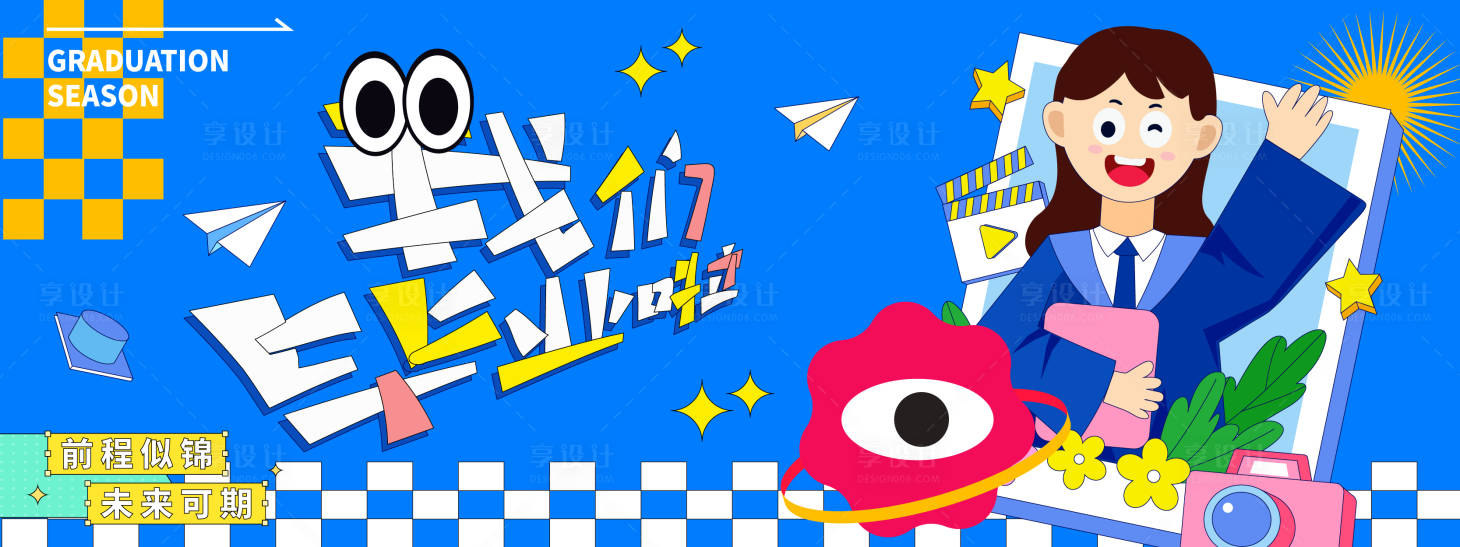 源文件下載【享設計】搜索編號：69950030858741180【我們畢業啦背景板】