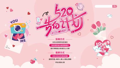 源文件下载【520告白计划展板】编号：49020030804595441