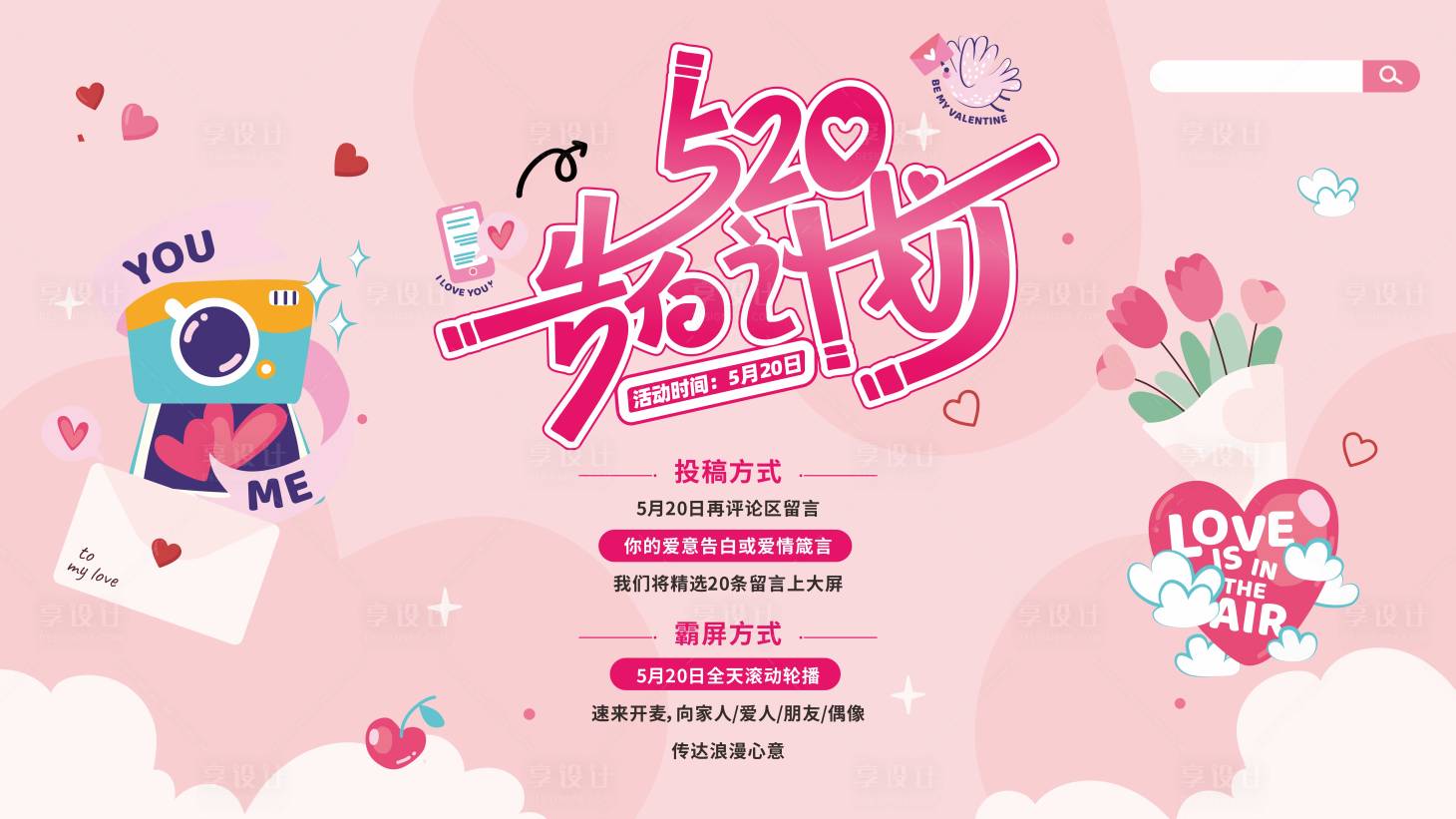 源文件下载【享设计】搜索编号：49020030804595441【520告白计划展板】