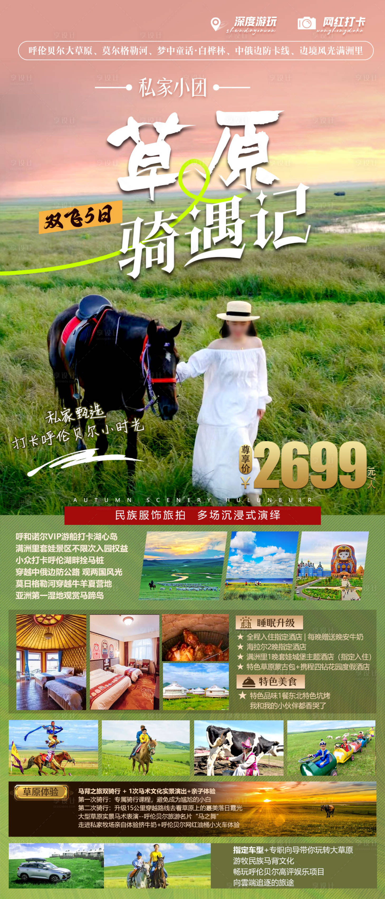 源文件下載【享設計】搜索編號：66340030546008301【草原旅游海報】