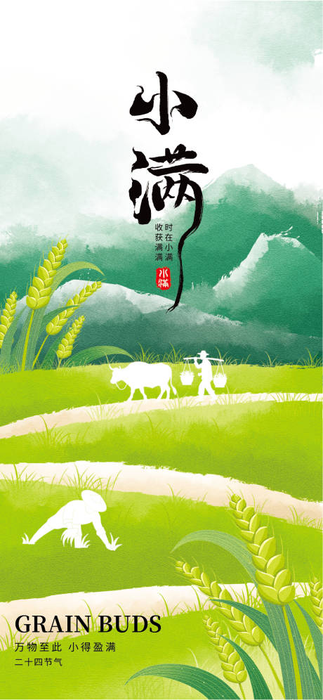 源文件下载【小满节气海报】编号：81520030865099779