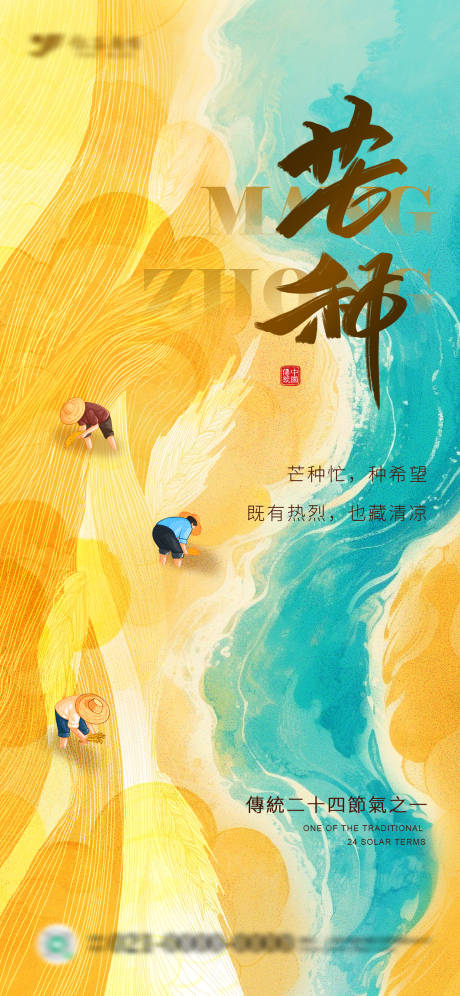 源文件下载【芒种节日节气海报】编号：43760031040746579