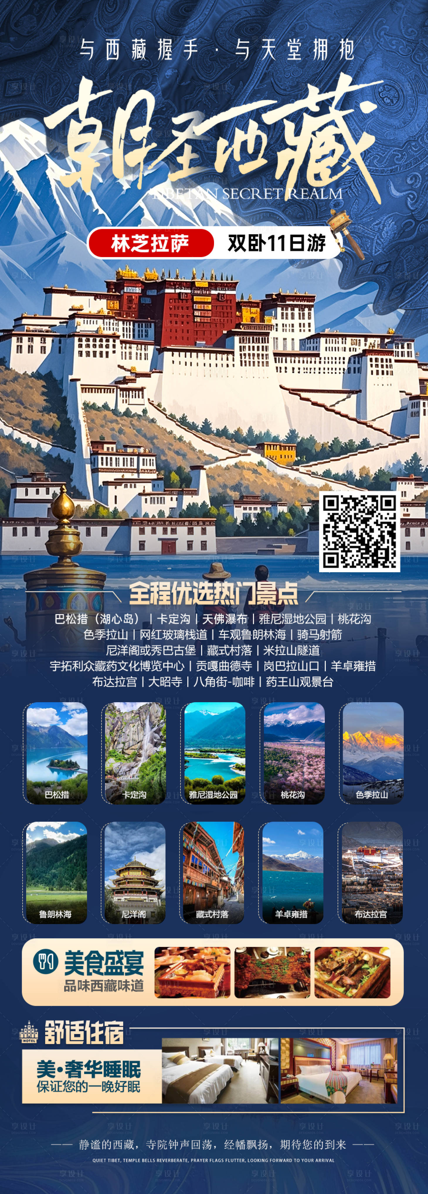 源文件下载【享设计】搜索编号：52830030889564636【朝圣西藏】