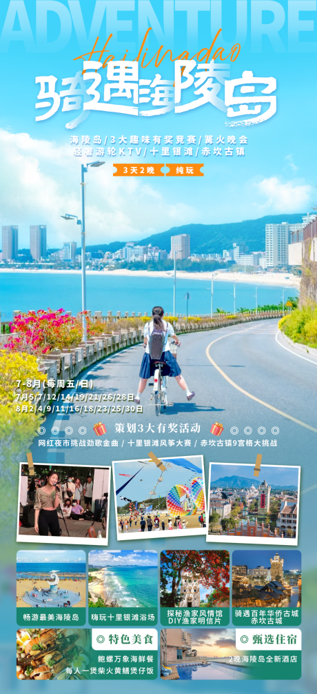 源文件下载【骑遇海陵岛海报】编号：70990030795674456