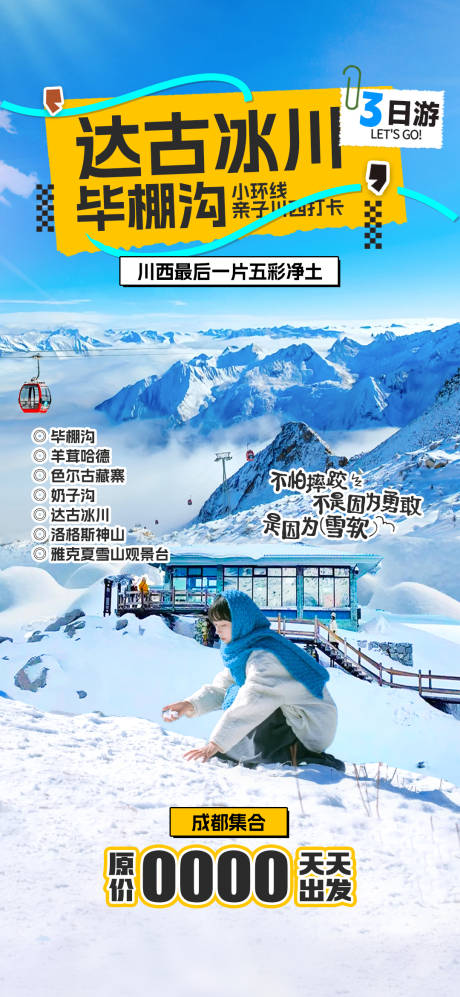 四川达古冰川旅游海报