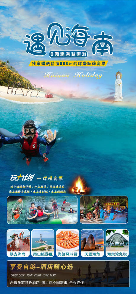 源文件下載【享設計】搜索編號：34000030994357754【遇見海南旅游海報】