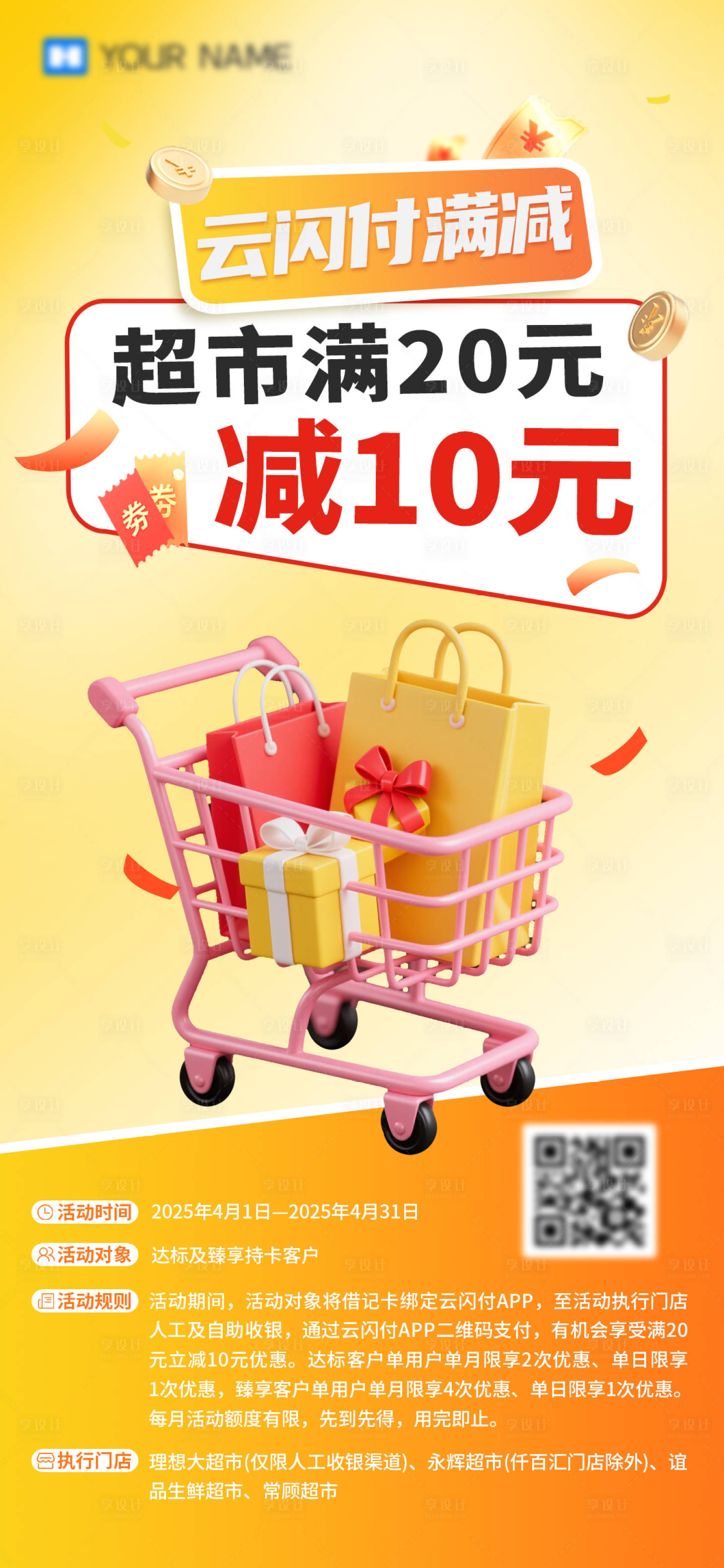 源文件下載【享設計】搜索編號：26330030940569962【超市滿減海報】