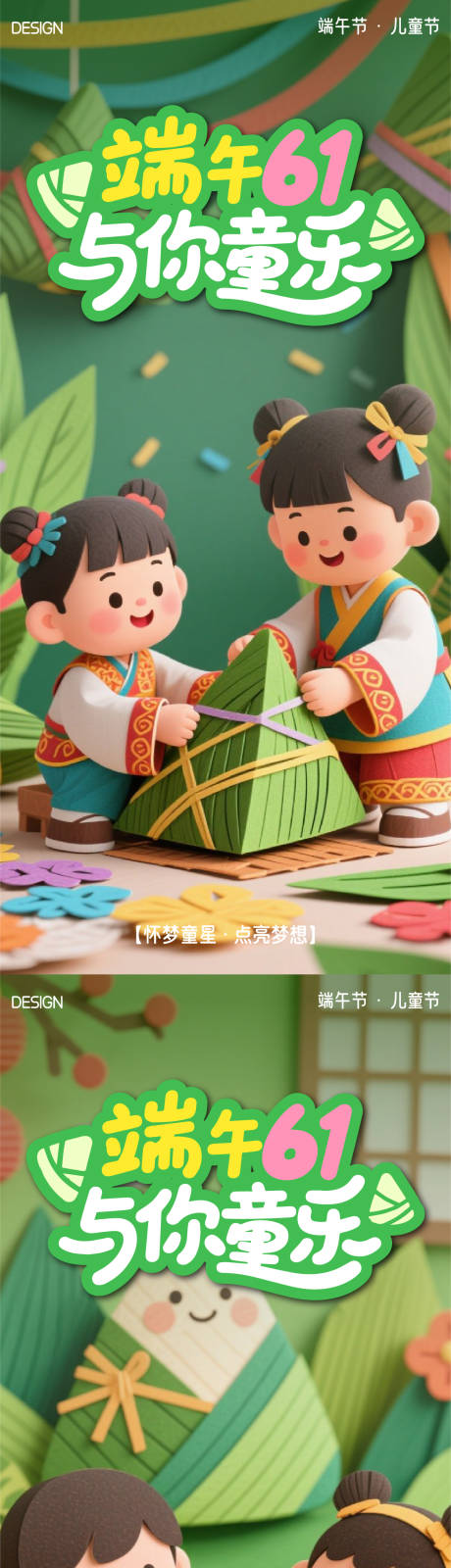 源文件下載【享設計】搜索編號：81540030982106159【端午節兒童節系列海報】