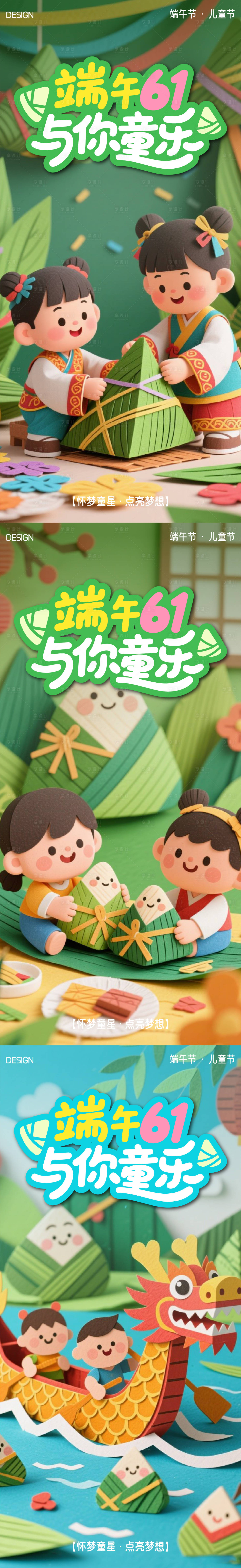源文件下載【享設(shè)計】搜索編號：81540030982106159【端午節(jié)兒童節(jié)系列海報】