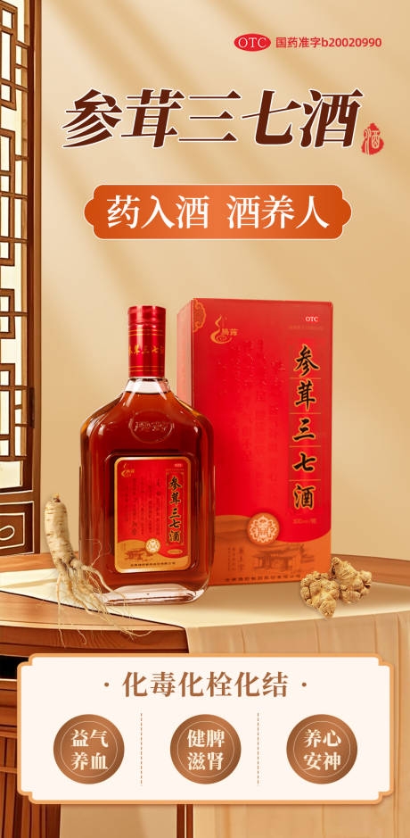 参茸三七酒海报