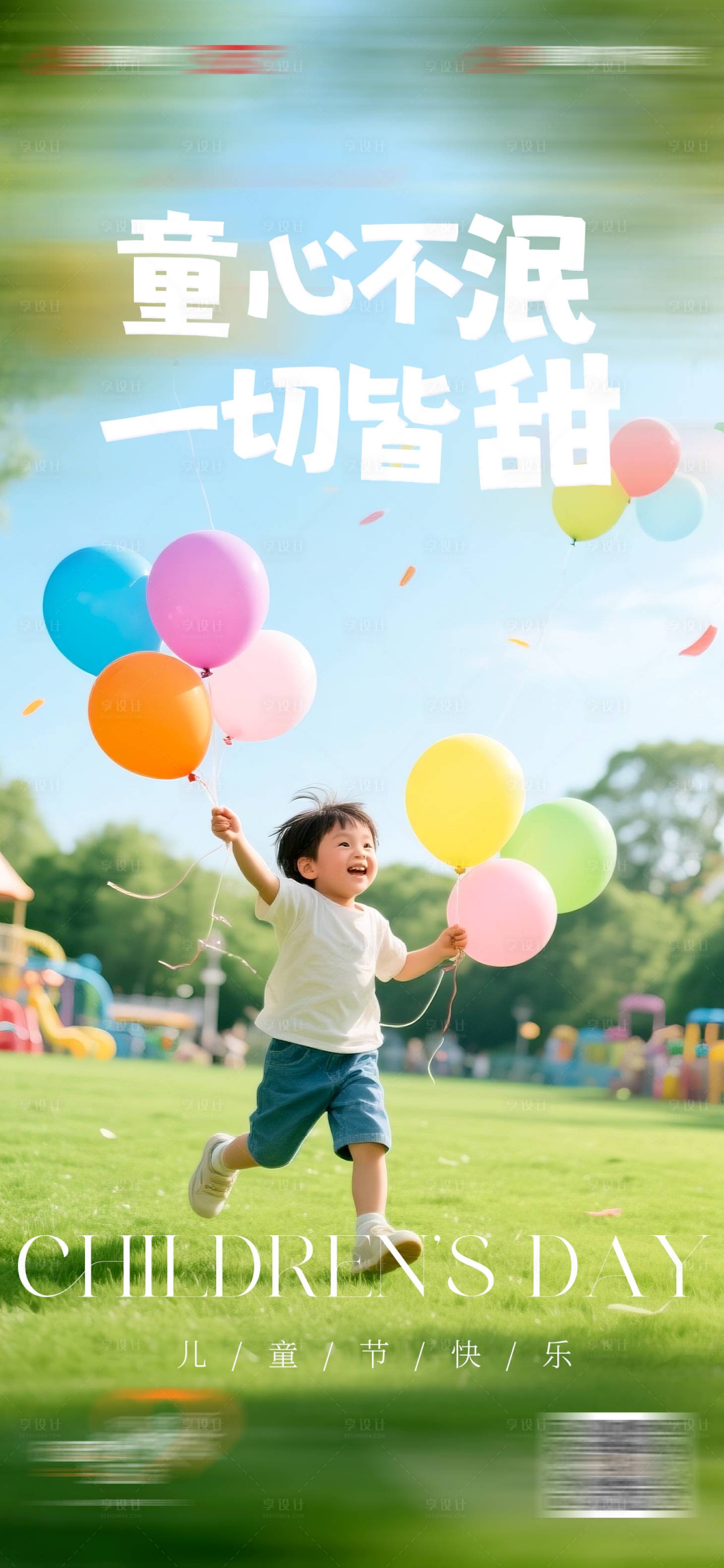 源文件下載【享設計】搜索編號：65480030622061901【61兒童節海報】