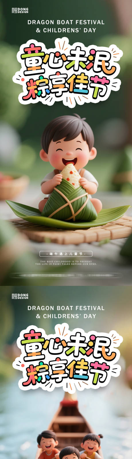 源文件下载【端午节儿童节海报】编号：41180030958854540