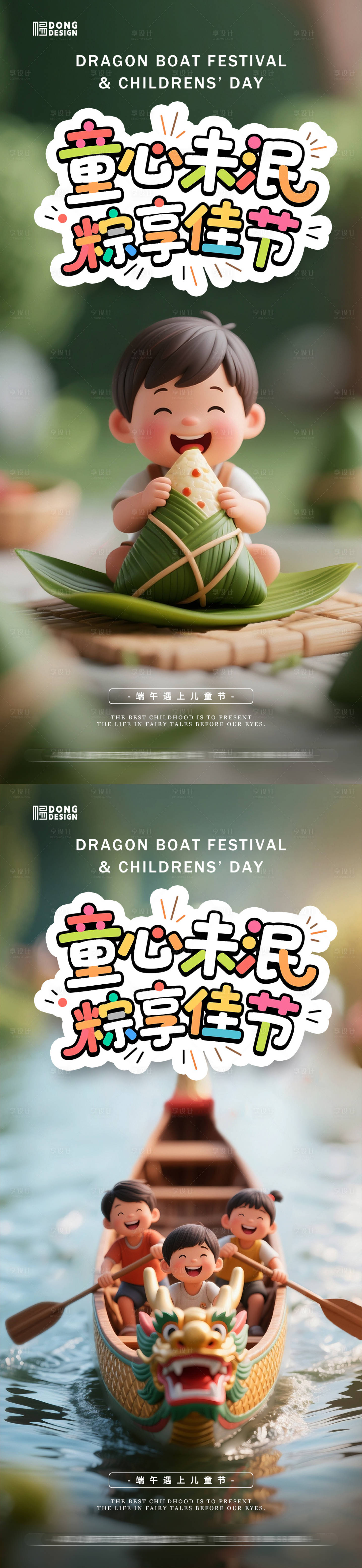 源文件下載【享設計】搜索編號：41180030958854540【端午節兒童節海報】