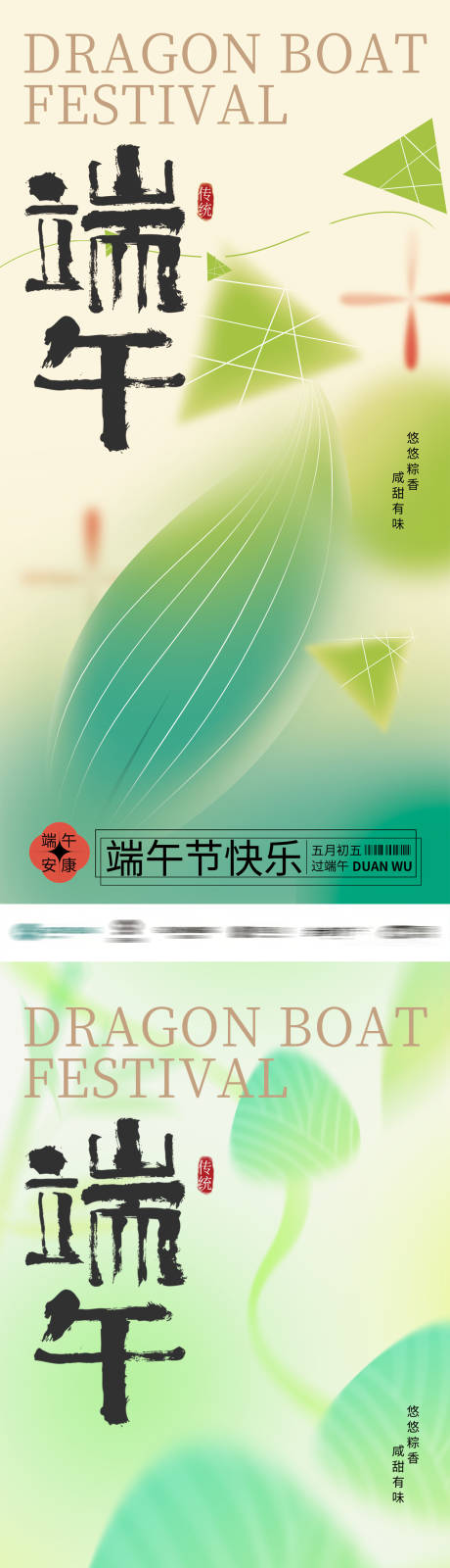 源文件下載【端午粽子傳統節日系列海報】編號：37150030627756186