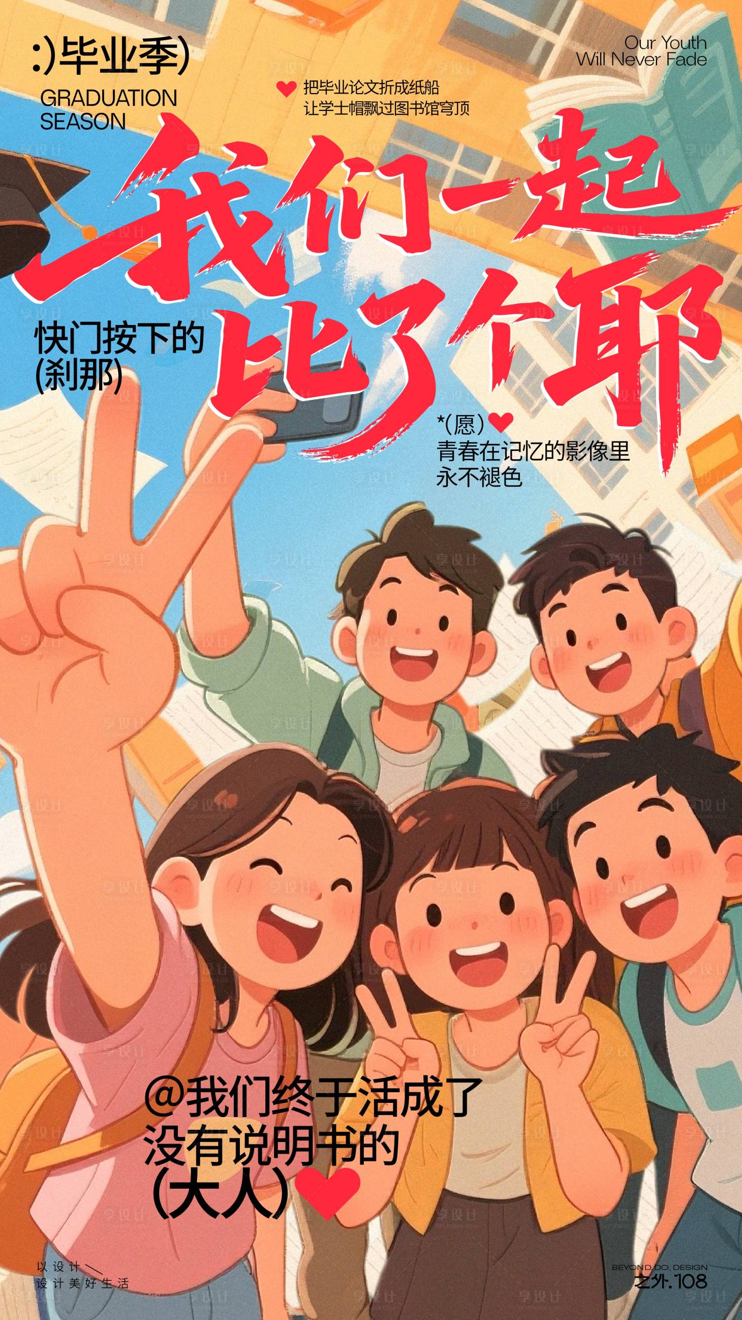 源文件下載【享設計】搜索編號：41370031065702762【畢業季宣傳海報】