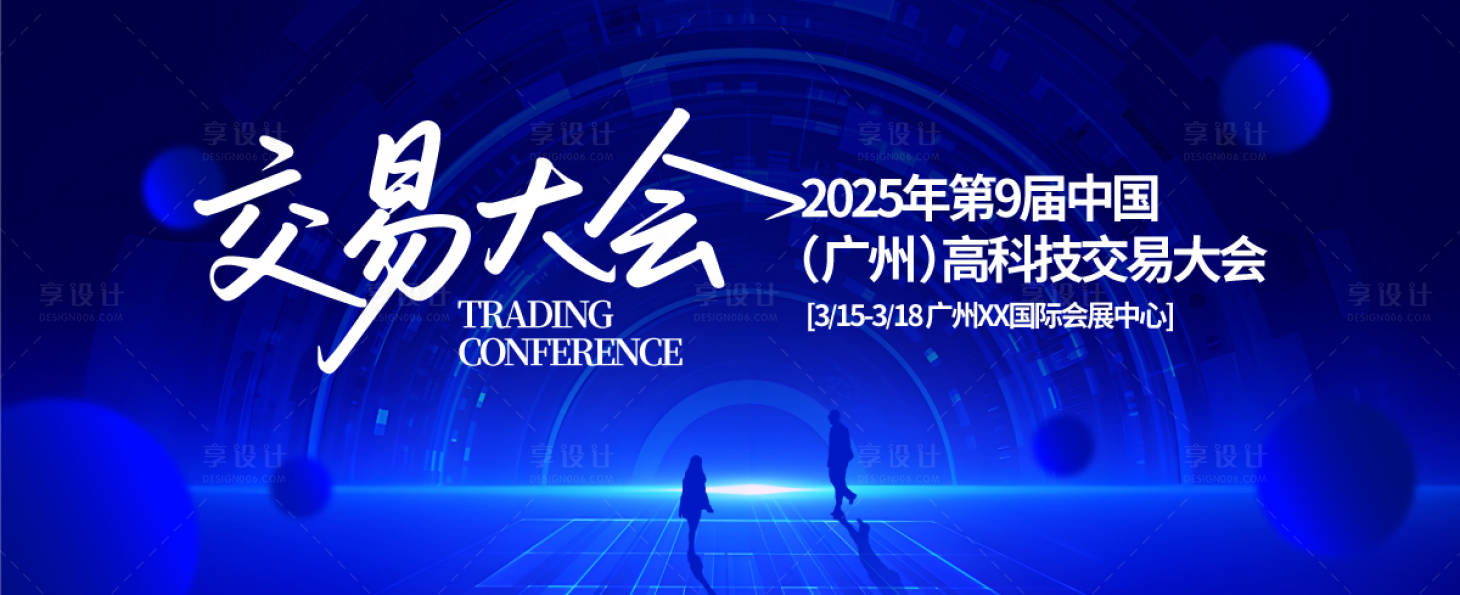 源文件下载【科技交易大会背景板】编号：23260031076903680