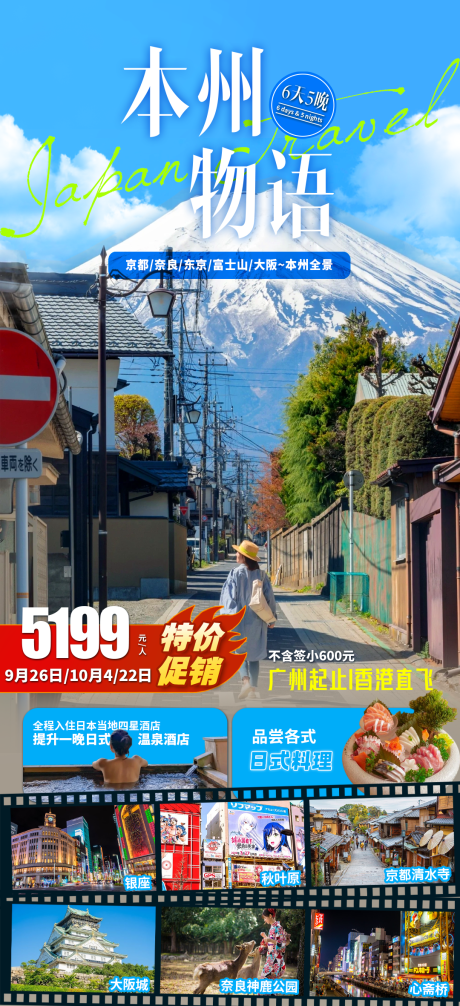 源文件下载【本州物语旅游海报】编号：50720030936904619